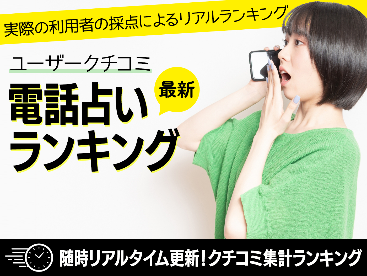 最新ユーザー口コミ電話占いランキング